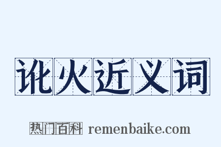 讹火近义词是什么意思的图片